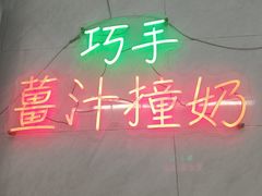 -义顺牛奶公司(板樟堂店)