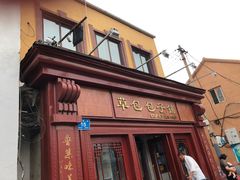 门面-草包包子铺1937(普利街店)