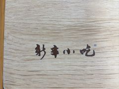 -新丰小吃(庆春路分店)