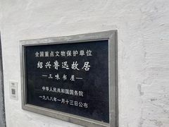 -绍兴鲁迅故里·沈园景区