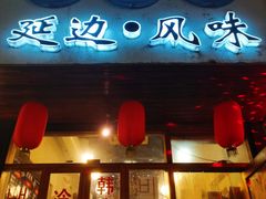 门面-优壹佳·延边朝鲜族料理(中山北路店)