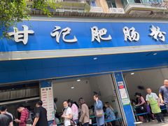 门面-甘记肥肠粉(马鞍北路店)