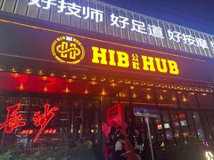 -HIB HUB公社(解放西路店)