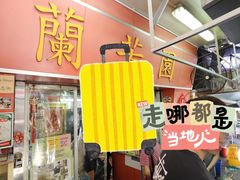 -兰芳园(中环老店)