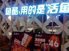 -鱼酷活鱼烤鱼(北美店)