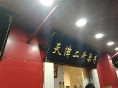 门面-二斗栗子(西湖道店)