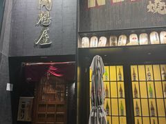 -肉魁屋·烧肉·烧鸟·酒场(高新店)