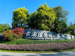 -云溪植物园