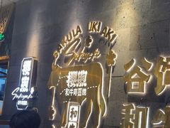 -樱煦和牛寿喜烧(如皋吾悦广场店)