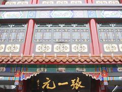 -张一元(总店)