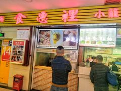门面-老上海食惠裡小籠包生煎包