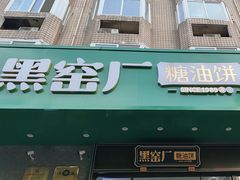 -黑窑厂糖油饼烤鸭·清真菜(旗舰店)