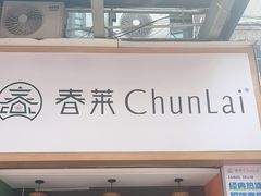 -春莱·老挝咖啡·泰式奶茶(钟楼店)