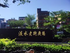 -淡水老街