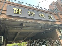 -大姨捞面(新安花园店)