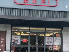 门面-勤德兴(湖滨路店)