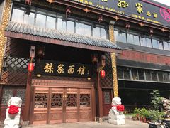 门面-孙家面馆(小康城店)