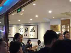 -姚面记·海派家常菜(恒基名人购物中心店)