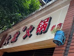 -大龙火锅(老店)