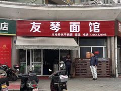 -友琴面馆(东白溪公寓店)