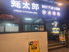 -蚝太郎 • 海鲜烧烤(建国路创始店)