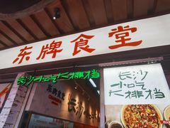 门面-东排食堂长沙小吃大排档(五一广场店)