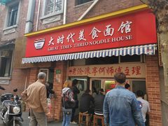 门面-大时代美食面馆