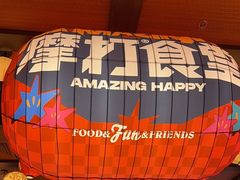 -摩打食堂(喜荟城店)