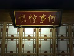 -那家小馆•北京菜•烤鸭(中关村店)