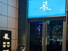 -柒Lounge(三里屯店)