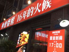 门面-神伙烧烤(江北黄泥塝店)
