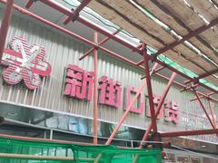 -新街口百货商场