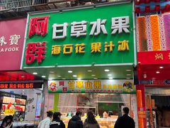 -阿群甘草水果