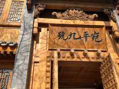 门面-宛平九号