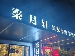 -秦月轩·陕西家乡菜(阜成路·五棵松店)
