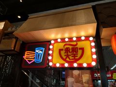 门面-永和大王(赤峰路二店)