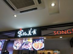 门面-丽达宋记美食(丽达购物中心店)