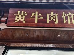 -黄牛肉馆·皖南土菜
