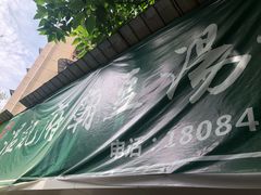 -温记府廟豆汤饭·始于1955年(海椒店)