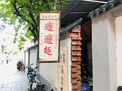 -玲玲面屋