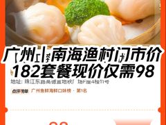 -南海渔村(珠江新城店)