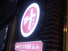 -嘉州叶婆婆钵钵鸡(建设路店)