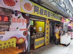 门面-阿叔鸡蛋仔(燎原路店)