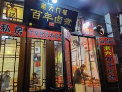 门面-六爷门框百年卤煮