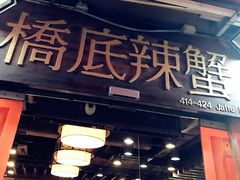 -桥底辣蟹(谢斐道店)