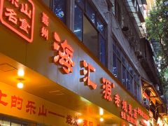 -海汇源老烧麦店(东大街总店)