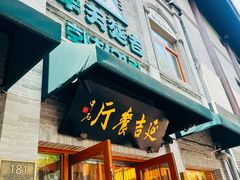 -华天延吉餐厅(西四总店)