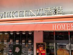 -Homekeen小香港(大厂街道店)