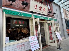 -逸桂禾面馆