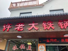 -万佛湖许老大铁锅鱼(黑金冠店)